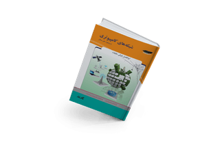 شبکه های کامپیوتری با رویکرد حل مسائل شبکه های کامپیوتری با رویکرد حل مسائل