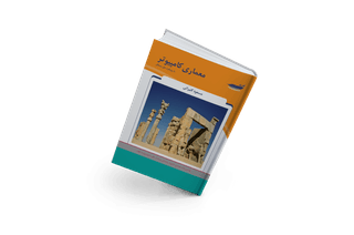 معماری کامپیوتر با رویکرد حل مسائل معماری کامپیوتر با رویکرد حل مسائل