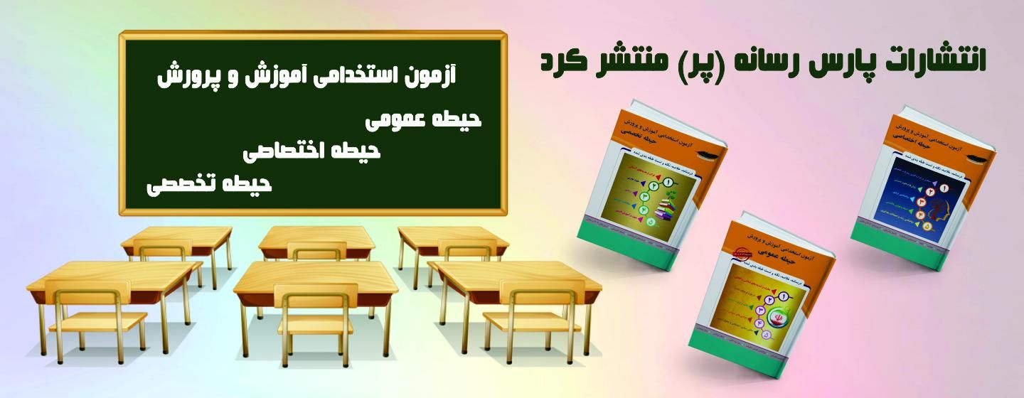 آزمون استخدامی آموزش و پرورش آزمون استخدامی آموزش و پرورش